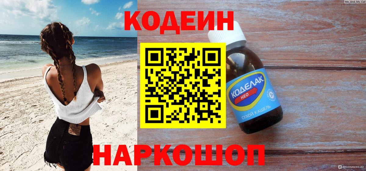 Codein напиток Lean (лин) Кропоткин